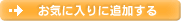 ���C�ɓ���ɒǉ�����